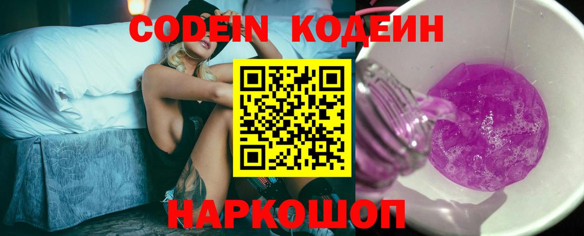 Кодеиновый сироп Lean Purple Drank Череповец