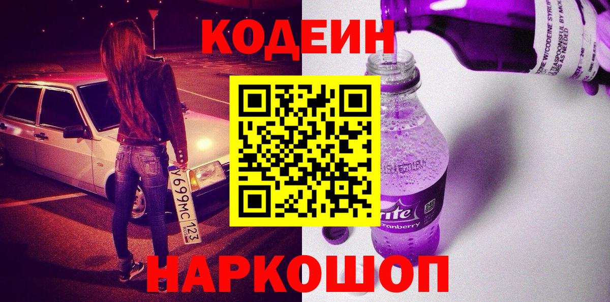 Codein Purple Drank Череповец