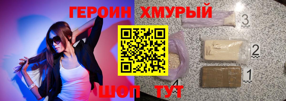 ГЕРОИН хмурый Череповец